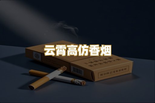 云霄高仿香烟